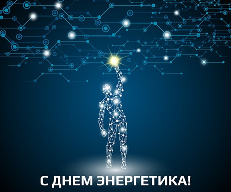 С Днём энергетика!