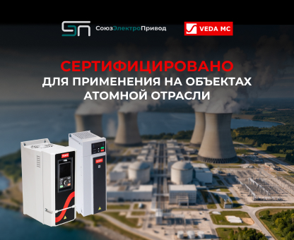 Преобразователи частоты VEDA VFD успешно прошли сертификацию для атомной отрасли