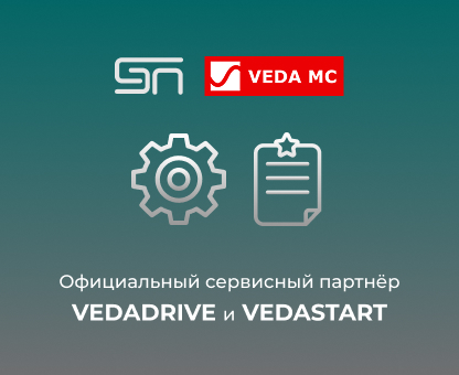 Компания СоюзЭлектроПривод — официальный сервисный партнёр VEDADRIVE и VEDASTART