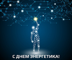 С Днём энергетика!