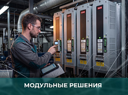 Подбор и ввод в эксплуатацию модульных решений на базе преобразователей частоты VEDA VF-400