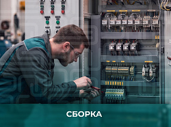 Сборка шкафов автоматики, АВР, ВРУ, ПР, ГРЩ