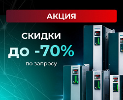 Сезонные скидки до 70% на преобразователи частоты