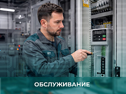 Сервисное и гарантийное обслуживание частотных преобразователей