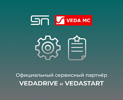 Компания СоюзЭлектроПривод — официальный сервисный партнёр VEDADRIVE и VEDASTART
