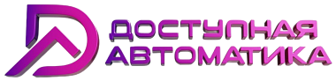 Доступная автоматика