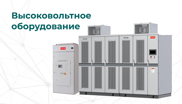 Высоковольтное оборудование