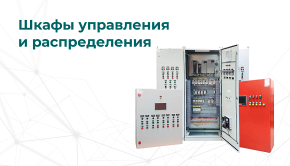 Шкафы управления и распределения