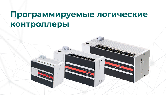 Программируемые логические контроллеры