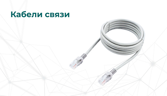 Кабели связи