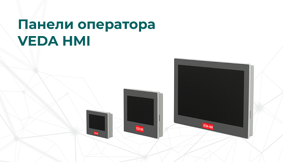 Панели оператора